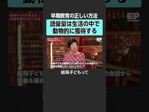 【早期教育】語彙量の増やし方　エデュパ 成田修造 宮村優子  西村創  安浪京子 新井紀子 受験 中学受験 教育 学歴… サムネイル