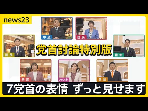 【マルチ画面・news23党首討論 特別版】7党首が他党の発言を聞いているときの表情や反応を確認できます【選挙の日、そ… サムネイル