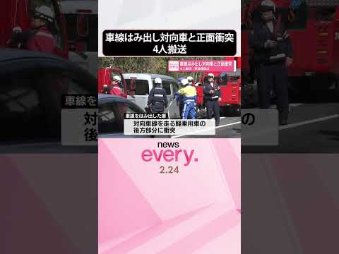 【事故】車線はみ出し対向車と正面衝突  4人搬送  事故原因は  shorts サムネイル