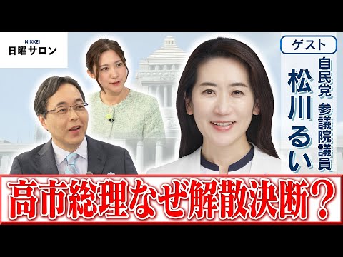 【高市総理なぜ解散決断？】自民党 参議院議員　松川 るい【日曜サロン】 サムネイル