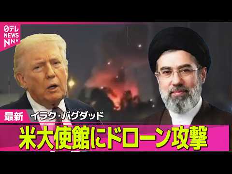 【最新イラン情勢】イラク・バグダッドの米大使館にドローン攻撃 / トランプ大統領、日本など名指しで改めて支援要請　ホル… サムネイル