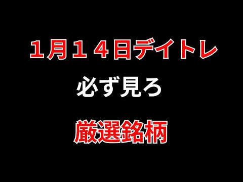 【見逃し厳禁】1月14日の超有望株はコレ！！勝株アセットのデイトレ テクニック サムネイル