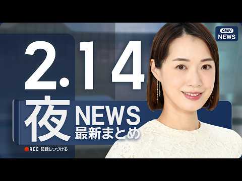 【ライブ】2/14 夜ニュースまとめ 最新情報を厳選してお届け ANN/テレ朝【LIVE】 サムネイル
