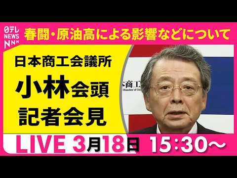【ノーカット】春闘・集中回答日　日商・小林会頭 記者会見 ──経済ニュースライブ［2026年3月18日午後］（日テレN… サムネイル