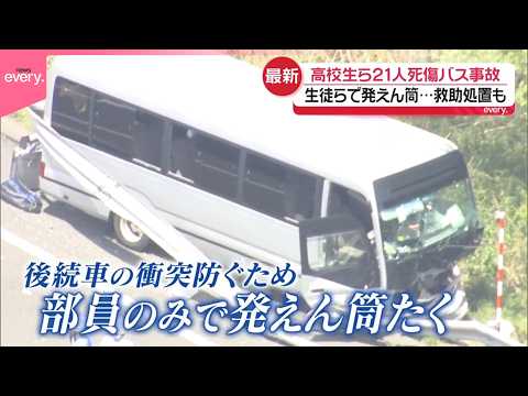 【磐越道バス事故】“当時の緊迫状況”  顧問「同乗しなかった判断が誤りだった」焦点の“3万3000円入り封筒” サムネイル