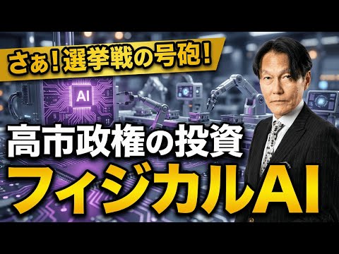 さぁ！選挙戦の号砲！高市政権の投資フィジカルAI【河合達憲の当面のストラテジー：2026/1/20】株、日経平均、株価 サムネイル