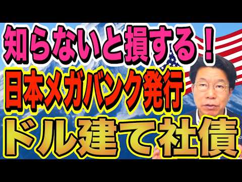 知らないと大損！退職金を減らさない日本メガバンク社債の利息生活術【1209】 サムネイル