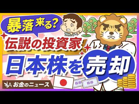 資産900億円の清原達郎氏が、日本株の大半を売却。どうするべきか投資家タイプ別に解説【リベ大公式切り抜き】 サムネイル