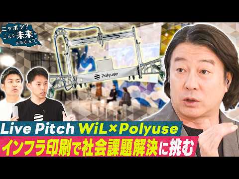 ピッチSP前編【ニッポン！こんな未来があるなんて～巨大企業の変革プロジェクト～】 サムネイル