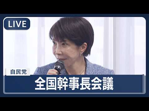 【ライブ】自民党 全国幹事長会議【LIVE】(2026年4月11日) ANN/テレ朝 サムネイル