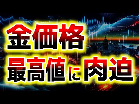 ゴールド再び最高値に迫る｜金相場分析（XAUUSD/金価格）｜トレード/金投資/FX サムネイル