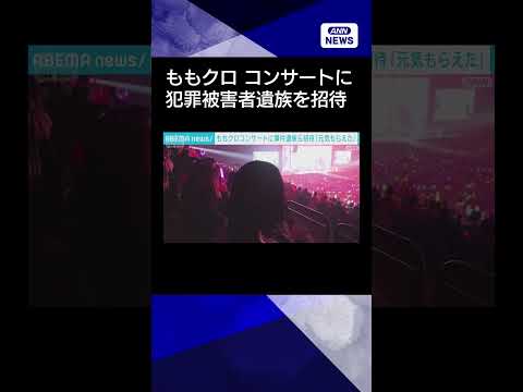 【ニュース】ももクロコンサートに事件の遺族ら招待「元気もらえた」 #shorts サムネイル