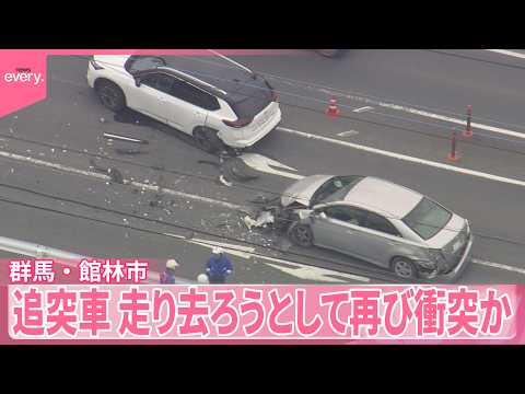 【6人けが】車9台がからむ事故  走り去ろうとして別の車に衝突か  群馬・館林市 サムネイル