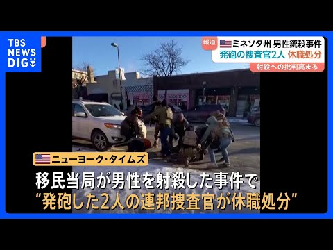発砲の連邦捜査官2人は休職処分　ニューヨーク・タイムズが報じる　ミネソタ州での移民当局による男性射殺事件｜TBS NE… サムネイル
