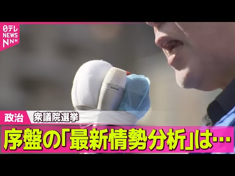 【政治】衆議院選挙 序盤の｢最新情勢分析｣は… ――政治ニュースまとめ （日テレNEWS LIVE） サムネイル