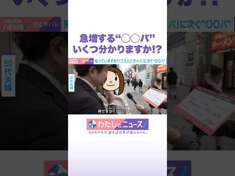 急増する“〇〇パ”いくつか分かりますか!? わたしとニュース Shorts サムネイル