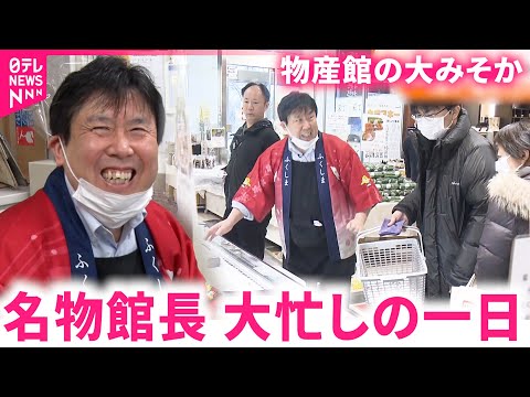 【密着】一日1000万売り上げ！福島物産館 名物館長の大みそか　福島　NNNセレクション サムネイル