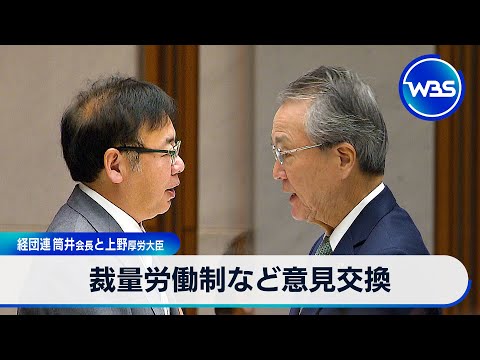 裁量労働制など意見交換 経団連筒井会長と上野厚労大臣【WBS】 サムネイル