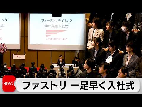 ファーストリテイリンググループが一足早い入社式　初任給を大幅アップ サムネイル