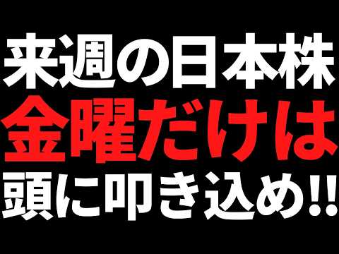 来週の日本株は金曜だけ何があっても頭に叩き込め！戦略と注目株はコレ サムネイル