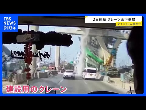 事故の瞬間映像　タイでクレーン落下 2日連続　30人以上死亡｜TBS NEWS DIG サムネイル