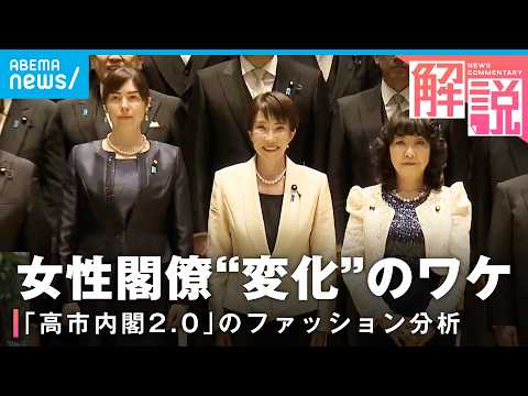 【高市内閣】女性閣僚3人はリンクコーデ？総理は“自信の表れ”も？認証式のフォーマル衣装から心情を読み解く サムネイル