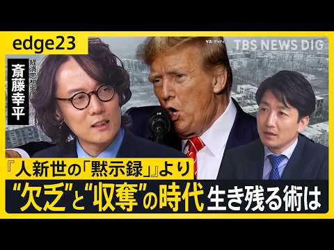 【経済思想家・斎藤幸平に聞く】イラン、ガザ、ウクライナ…資本主義の“行き詰まり”で世界は“欠乏”と“収奪”の時代へ　「… サムネイル