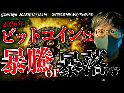 2026年ビットコインは暴騰？暴落？米経済学者：『歴史上最大規模の暴落が来る』解説します。 サムネイル