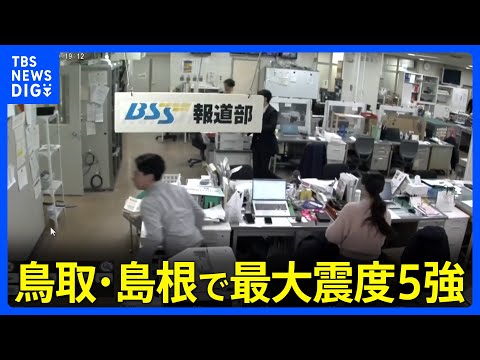 【最大震度5強】BSS報道フロアの地震発生時の様子 津波の心配なし｜TBS NEWS DIG サムネイル