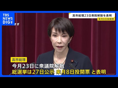 高市総理が23日通常国会冒頭での衆院解散を表明　衆議院選挙は1月27日公示・2月8日投開票　“飲食料品消費税2年間ゼロ… サムネイル