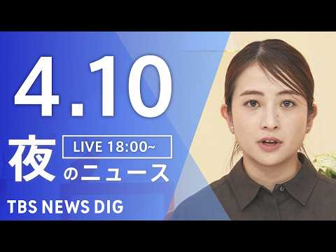【LIVE】夜のニュース（Japan News Digest Live）最新情報など（4月10日）｜TBS NEWS… サムネイル