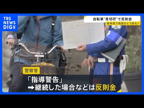 新年度に新制度もスタート　自転車「青切符」“ながらスマホ”は1万2000円…自転車走行シミュレーションを喜入キャスター… サムネイル