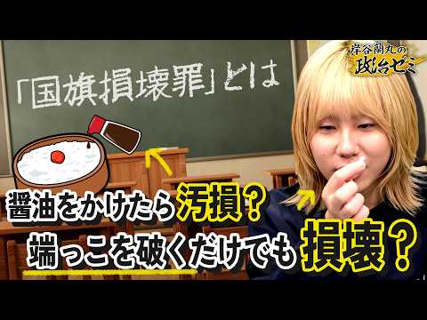 【国旗損壊罪】あまりに法律の縛りがない？“表現の自由”は守られるのか...なぜ今 創設を目指す？【岸谷蘭丸の政治ゼミ】 サムネイル
