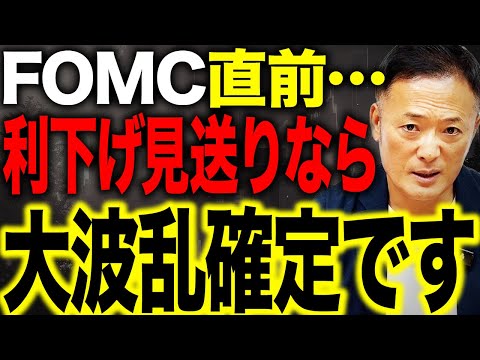 FOMC直前スペシャル！米国株はこの後こう動く…利下げ織り込み後の“本当のリスク”を徹底解説！ サムネイル
