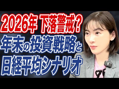 【2025年末投資戦略】2026年に日経平均6万円到達も視野｜米国テック企業の進退がカギ｜米国中間選挙はどう影響？ サムネイル