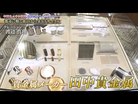 スマートフォンに不可欠な1mm角の金パーツも加工！創業140年を誇る貴金属の老舗　田中貴金属【知られざるガリバー】 サムネイル