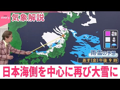 【木原さん解説】日本海側再び大雪に  東京23区でも積雪おそれ サムネイル
