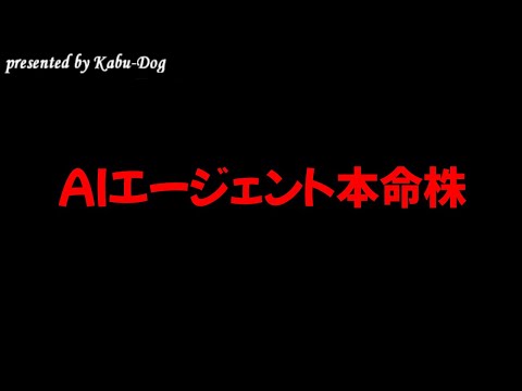 AIエージェント本命株 サムネイル