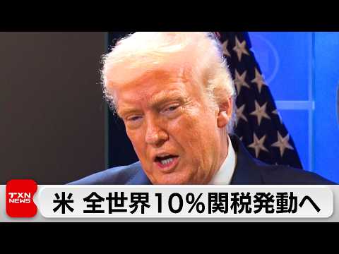 トランプ氏 相互関税違法で代替「10％追加関税」 関税返還は「裁判で争う」 サムネイル