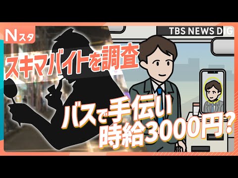 時給「3300円」も？春のスキマバイト徹底調査！飲食代が実質タダ？主婦に人気の“覆面調査”や最先端バス実証実験まで【そ… サムネイル