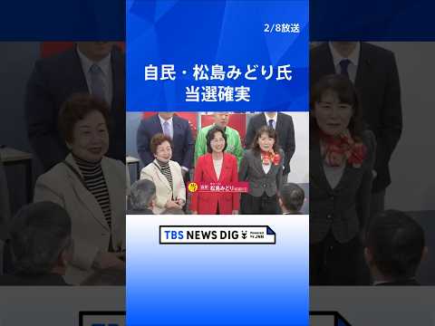 自民・松島みどり氏　当選確実｜TBS NEWS DIG shorts サムネイル