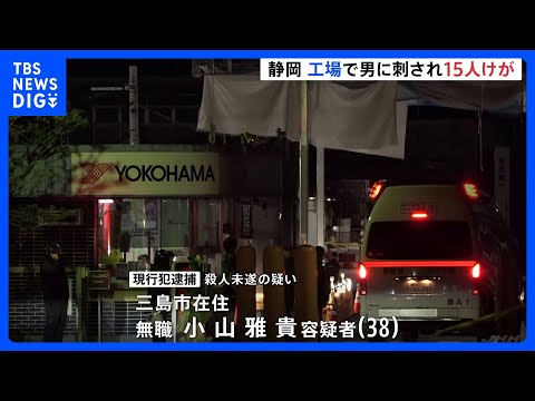 静岡・三島市の工場で複数人が刺され15人けが　男（38）を現行犯逮捕 “ガスマスク風のもの身に着け漂白剤のような液体ま… サムネイル