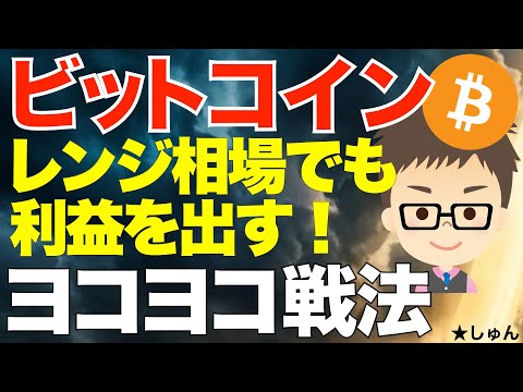 ビットコイン（BTC）！レンジ相場でも利益を出す！〜私のヨコヨコ戦法！ サムネイル