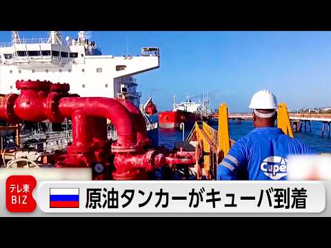ロシア原油タンカーがキューバに到着 人道支援目的で米が容認 サムネイル