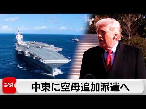 トランプ大統領「中東海域に追加の空母派遣」 サムネイル