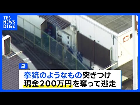 群馬・桐生市の信用金庫に“目出し帽”の男　現金200万円を奪って逃走中｜TBS NEWS DIG サムネイル