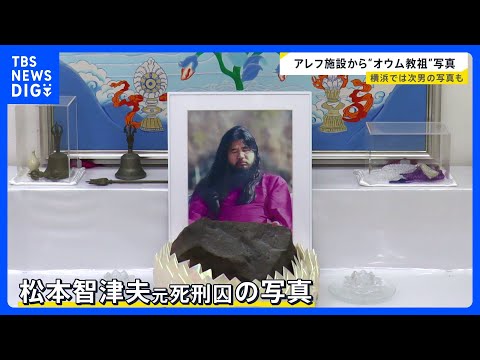 オウム真理教の後継団体「アレフ」施設内で“オウム教祖”麻原彰晃（松本智津夫元死刑囚）の写真見つかる　“後継者”次男と並… サムネイル