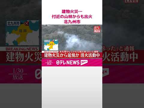 【速報】建物火災…付近の山林からも出火  「木を燃やしていたら燃え移った」と通報  福岡・北九州市  shorts サムネイル