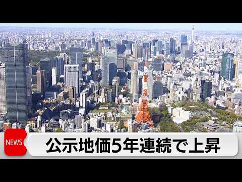 公示地価　全用途の全国平均 景気の緩やかな回復で5年連続で上昇 サムネイル