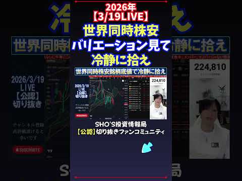 【3/19LIVE】世界同時株安バリエーション見て冷静に拾え 日経平均株価 投資 サムネイル